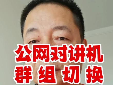 048|#兵蚁志趣帮 车友使用#全国对讲机 要搞明白群组和成员两个功能的设置,不然喊不到人了#爱越野爱生活