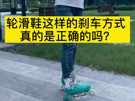 轮滑鞋的刹车器 你真的会用吗?#轮滑 #儿童轮滑 #sway斯威
