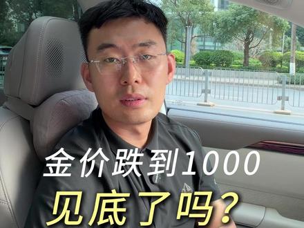 金价跌到1000,见底了吗? #黄金 #投资 #基金 #财富 #赚钱