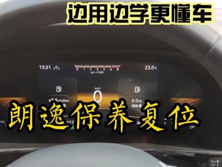 #热点 #朗逸plus #保养 提示复位#DIY #自己动手丰衣足食