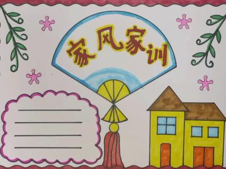 简单漂亮的家风家训手抄报#家风家训#家风家训手抄报 #家风家训手抄报模板 #小学生手抄报#手抄报模板