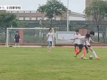 祝贺平一男足首战4 :0胜四季学校,取得开门红!#足球 #运动场上的青春 #足球赛集锦