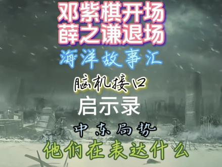 #这也能开播 他们在呼吁什么,在说什么,这个世界怎么了?谁是对的,我们该听哪个?#薛之谦 #邓紫棋 他们在怕什么,#海洋故事汇 什么意思,#脑机接口 真的要开始了吗?答案在哪里,能不能抄作业