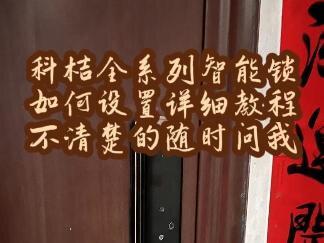 科桔全系列智能锁如何设置,给大家拍一个详细教程,不清楚的可以看一下,不懂可以问我,欢迎咨询。#智能指纹锁 #附近开锁换锁指纹锁 #密码锁防盗门推荐 #上热门 #支持定制各种款式及尺寸