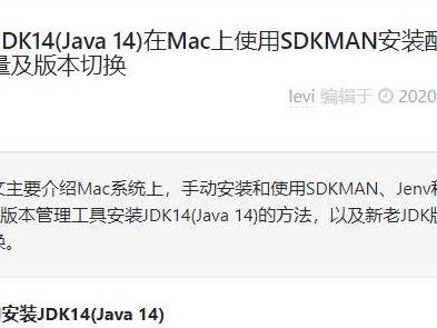 Java JDK14(Java 14)在Mac上使用SDKMAN安装配置环境变量及版本