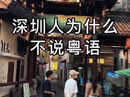 深圳人为什么不说粤语?#开往汽车嘉年华 #抖音汽车嘉年华 #深圳 #白话 #vlog日常