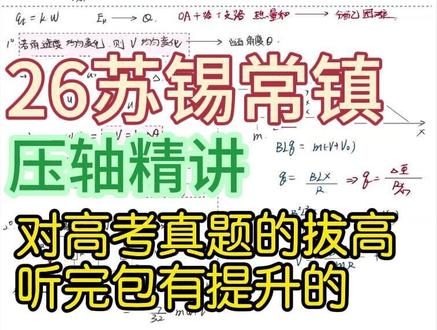 26届苏锡常镇3月一模全卷精讲(2)