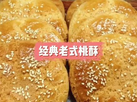 经典老式桃酥#桃酥#小零食#零食#抖音美食#在家做美食#美食教程