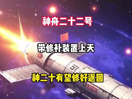 神舟二十二号带修补装置上天,神二十有望修好返回