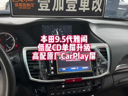 9.5代雅阁低配升级高配原厂CarPlay屏#本田雅阁 #壹加壹车改 #东莞本田改装 #九代雅阁 #九代半雅阁