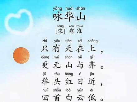 咏华山 古诗朗诵 据记载,这首是是作者7岁写下的五言绝句#唐诗三百首 #跟抖音一起学古诗 #古诗词