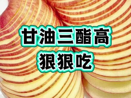 三种零嘴连着吃,甘油三酯降到1.2