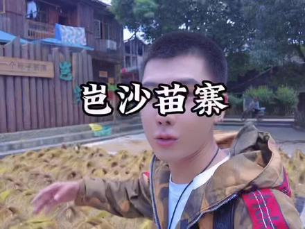 我的贵州篇记录旅行vlog第七站:岜沙苗寨,神秘充满野性的原生态部落,世界最后一个枪手部落#旅行vlog #苗族 #旅行推荐官 #旅游