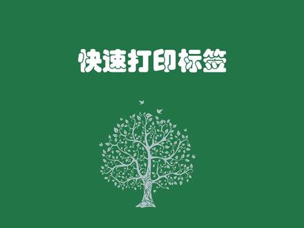 快速打印标签#excel技巧