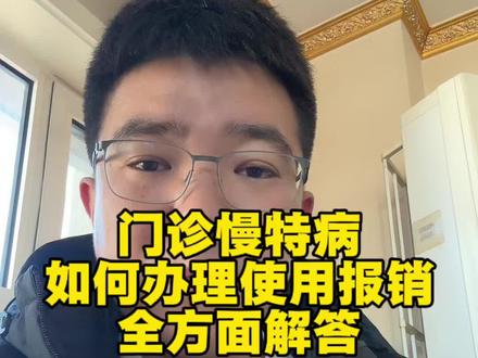 讲清楚门诊慢特病如何办理,来解释一下,有的人说门慢特办理以后不能报销,解释一下报销比例的问题!这回大家通过视频就能够了解清楚了#医保报销 #门诊慢特病 #异地就医报销 #就医攻略