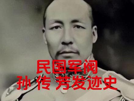 两遇贵人:民国军阀孙传芳发迹史 #民国军阀