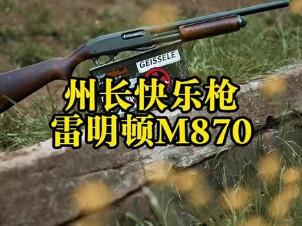 州长快乐枪:雷明顿M870! #军迷发烧友 #军事科普 #武器科普 #军事爱好者