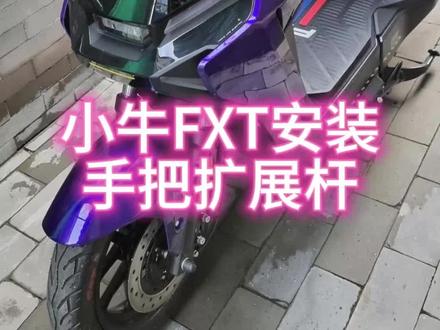 小牛 FXT#小牛电动车#手机支架#扩展杆#平衡杆#FXT大