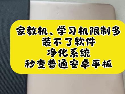 步步高S3Pro改造!告别学习机限制,变身普通安卓平板✨ 步步高S3 Pro的学习系统限制多,用着憋屈扔了可惜?
优化为通用安卓系统后,支持安装任意软件,不再受原系统管控限制,操作和普通平板一模一样,追剧、办公、刷视频都能轻松搞定!
#步步高S3Pro焕新 #学习机变通用平板 #系统优化升级