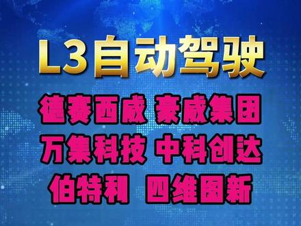 L3自动驾驶商业化落地!核心零部件才是真刚需 #科技 #财经 #自动驾驶 #涨知识 #抖音知识年终大赏