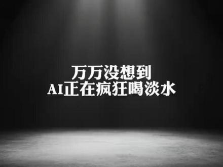 万万没想到 AI正在抢人类的淡水“喝” #水 #AI #科技