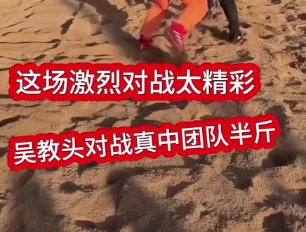 #这也能开播 吴教头对战200斤重量真中重团队半斤 对方也是相当有实力,而且还是重量级 吴教头才120多斤 身高比例也差太多 真是一场精彩激烈的对战 #摔跤 #危险动作请勿模仿 #强烈推荐 #快来围观