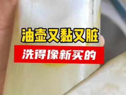 油壶总是洗不干净?别再用洗洁精浪费时间了,加一样东西,油垢全跑光#真实生活分享官 #生活小妙招#油壶清洗#厨房清洁小妙招 #小妙招大作用 @上热门🔥🔥🔥 @DOU+小助手 @创作灵感小助手 @抖加🔥上热门🔥dou+🔥热点宝