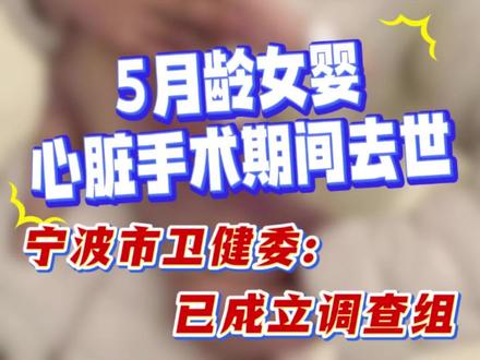 5月龄女婴心脏手术期间去世。宁波市卫健委:已成立调查组#早产儿 #手术 #婴儿 #医疗纠纷