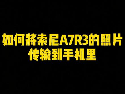 如何将索尼a7r3/a7m3/a7c的照片传输到手机里#索尼 #日照索尼 #a7m3