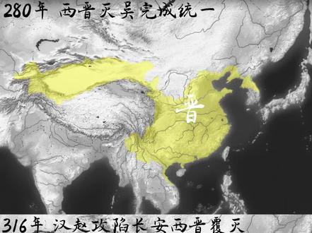 西晋的短暂统一与灭亡#西晋 #高考 #历史 #版图 #科普