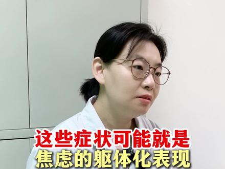 这些症状可能就是焦虑的躯体化表现!#焦虑症 #抑郁症 #躯体化#抖出健康知识宝藏 #我的年度健康盘点