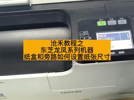 #东芝龙凤系列机器纸盒和旁路如何设置纸张尺寸
#东芝2523a 2523ad 2323am 纸盒和旁路如何设置纸张尺寸
#郑州打印机租赁 #郑州复印机租赁 #河南沧禾信息技术有限公司