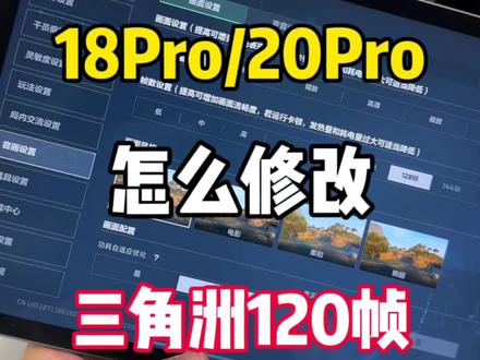 18Pro跟20Pro三角洲120帧教程 #数码科技#iPadPro2018#iPadPro2020 #120帧