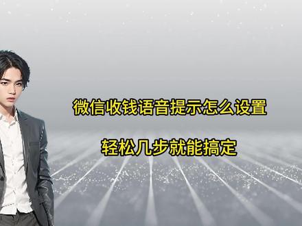 微信收钱语音提醒设置,简单几步轻松搞定 #手机技巧 #微信支付 #微信使用小功能