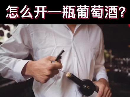 #开红酒的方法 #开红酒新技能 #开红酒 还有人不会开红酒,三步教给你专业侍酒师的方法!超简单!