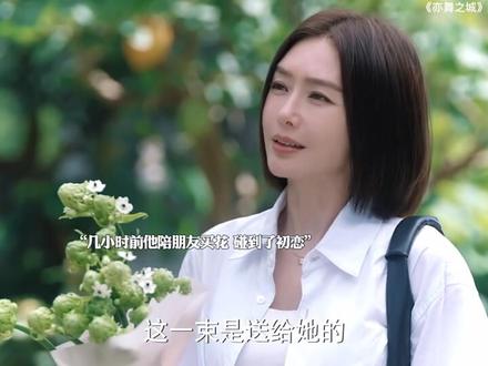 我是真的心疼这个女二了 #亦舞之城