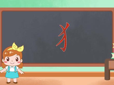 兔小贝识字 听儿歌学偏旁 “犭” 反犬旁 #少年动画城 #萌知计划 @抖音青少年