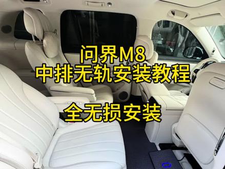 问界M8
中排无轨安装教程
#问界M8
#M8
