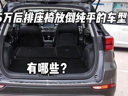 10-15万后排座椅能放平的SUV有哪些?#座椅 #床车 #自驾游车型 #SUV #城市SUV #后排座椅放倒 #国产SUV #合资SUV #汽车知识 #汽车人共创计划