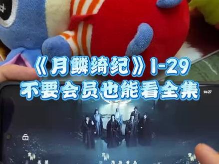 ~17932Xxqok~ 《月鳞绮纪》1-29全集观看教程来了 追剧党的福利 爱了爱了 真好看 真精彩 #月鳞绮纪 #月鳞绮纪大结局 #鞠婧祎 #陈都灵 #月鳞绮纪全集 月鳞绮纪太好看了 月鳞绮纪15 月鳞绮纪17 月鳞绮纪全集在哪看 月鳞绮纪16