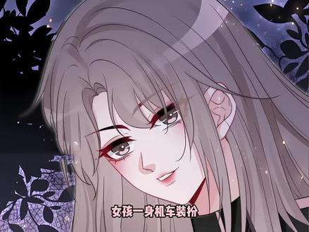第84集|女孩一身机车装扮,这帅气的样子真是爱了爱了 #二次元 #漫画解说 #漫画推荐