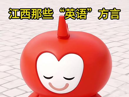 江西那些英语方言,猜猜“这里没人”怎么说 #江西 #方言 #江西话 #内容过于真实 #样和雷