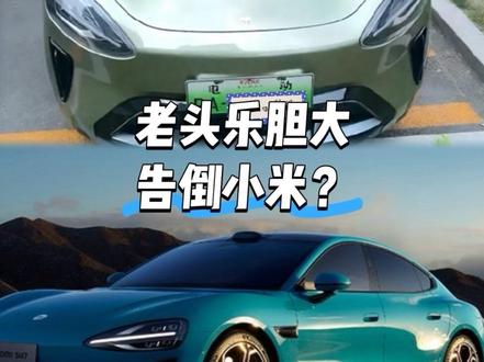 老头乐胆大?告小米! 山东20人老头乐小厂向国知局申请,宣告小米SU7/YU7三项核心外观专利无效,小米首度陷入专利纠纷暂未回应!
#2026款小鹏MONA超20万级按摩座椅
#2026款小鹏MONA大大大大大升级
#小鹏汽车
#小米汽车
#雷军
@DOU+小助手