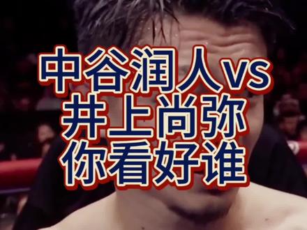 看完今天中谷润人,还有井上尚弥的比赛你们觉得他们两个开打谁会获胜呢?#拳击#井上尚弥#中谷润人 #fyp#精神状态belike