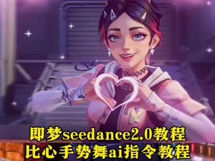 游戏角色比心手势舞教程 比心手势舞ai指令 即梦seedance2.0教程 比心ai制作 ow比心动作 比心手势舞 比心手势舞ai制作 比心手势舞双人版 守望先锋比心ai ow比心三玖 ow比心ai生成 中二病也要谈恋爱比心ai 比心手势舞ai生成 千冬 花式比心动漫 动漫花式比心手势舞教程 游戏角色花式比心手势舞指令 花式比心ai指令 ow比心原视频 ow比心动作 花式比心守望先锋 守望先锋比心特写 守望先锋比心特写ai#ow比心#比心手势舞#花式比心#AI分身戏精大赛#我的AI分身杀疯了