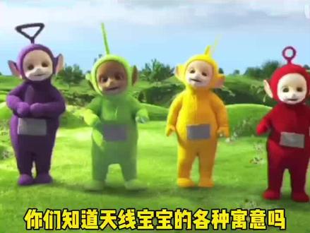 原来小时候看的天线宝宝有这么多的寓意
