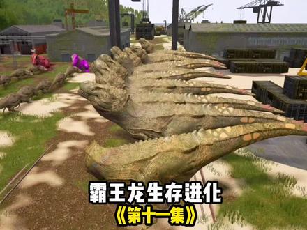 (11)霸王龙之吞噬进化#憨豆 #theisle #侏罗纪大猎杀