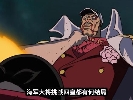 大将挑战四皇有何结局,三人惨遭秒杀,黄猿坐实最弱大将 #海贼王