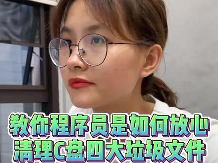 如何让你的C盘瘦身,首先学会清理这四个垃圾文件夹#程序员 #我是工程师 #我一出场就超闪 #编程