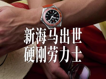 说点可能得罪人的:欧米茄这表比劳香